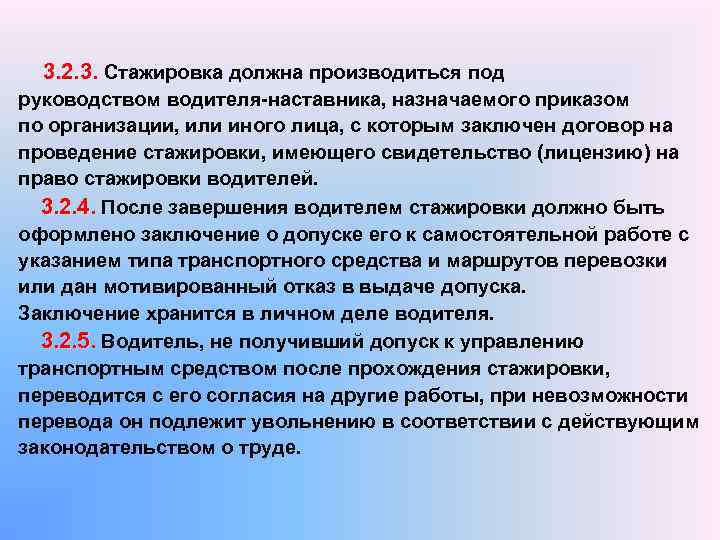  3. 2. 3. Стажировка должна производиться под руководством водителя-наставника, назначаемого приказом по организации,