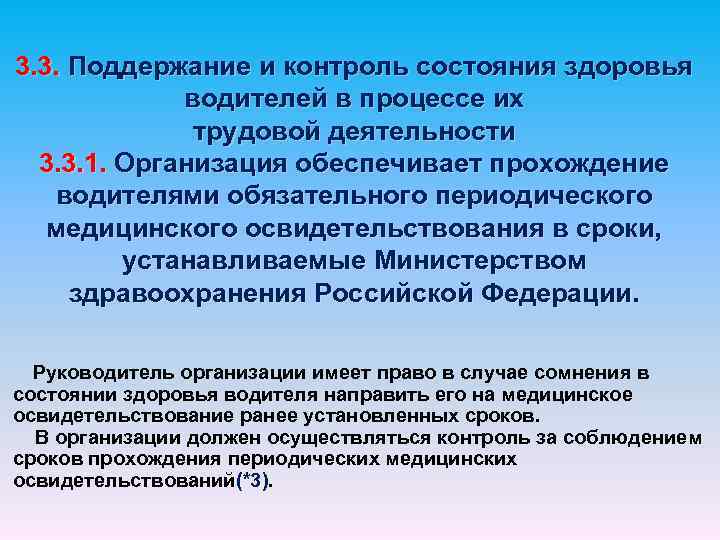 3. 3. Поддержание и контроль состояния здоровья водителей в процессе их трудовой деятельности 3.