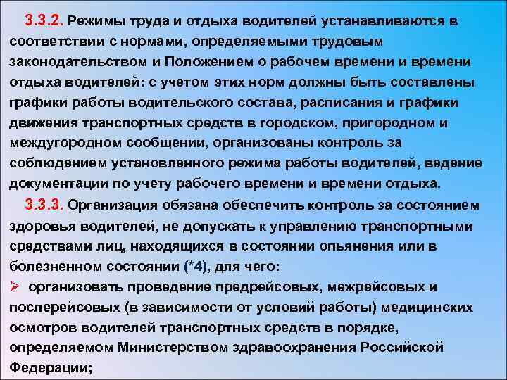  3. 3. 2. Режимы труда и отдыха водителей устанавливаются в соответствии с нормами,