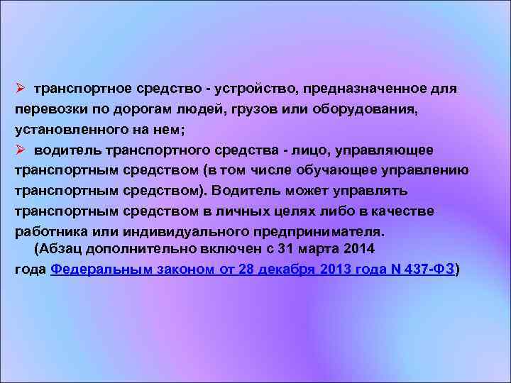 Ø транспортное средство - устройство, предназначенное для перевозки по дорогам людей, грузов или оборудования,