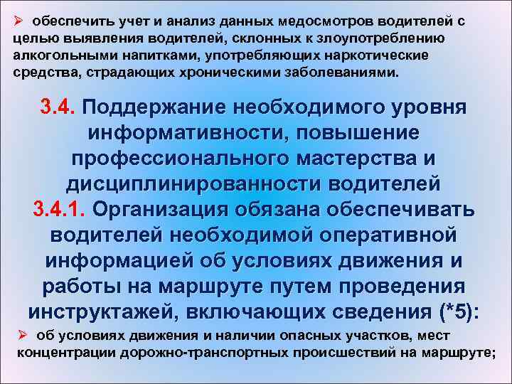 Ø обеспечить учет и анализ данных медосмотров водителей с целью выявления водителей, склонных к