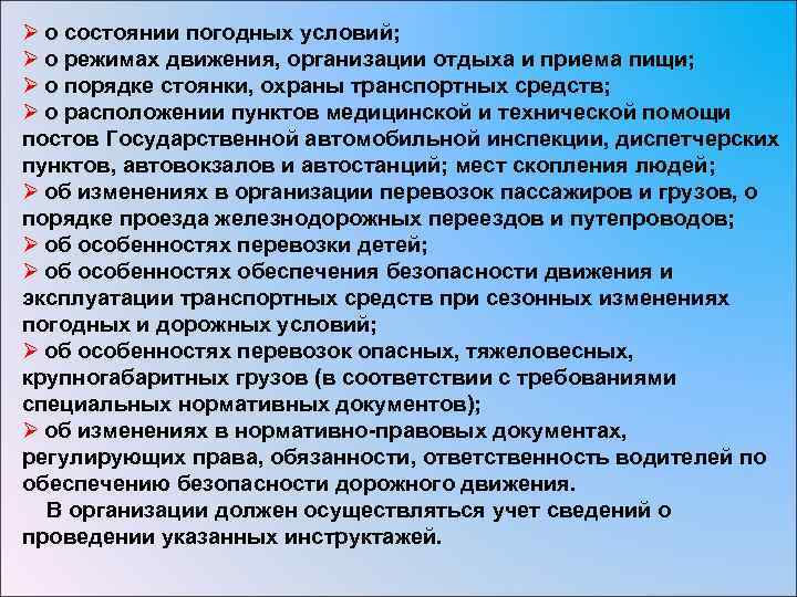 Ø о состоянии погодных условий; Ø о режимах движения, организации отдыха и приема пищи;