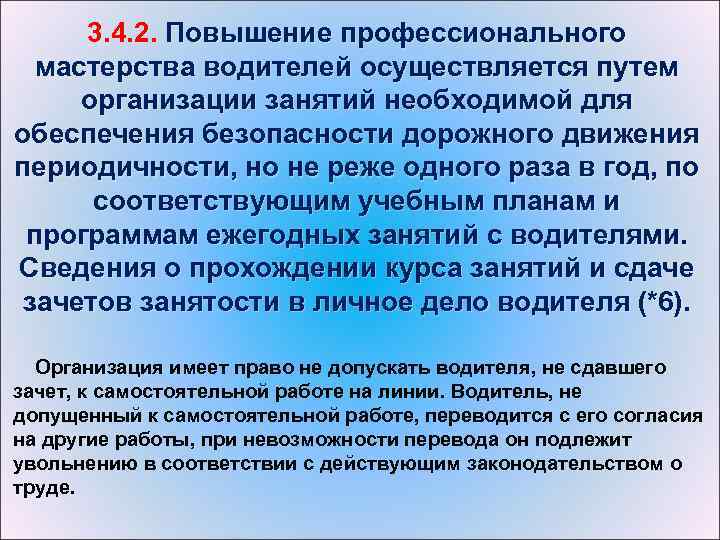 3. 4. 2. Повышение профессионального мастерства водителей осуществляется путем организации занятий необходимой для обеспечения