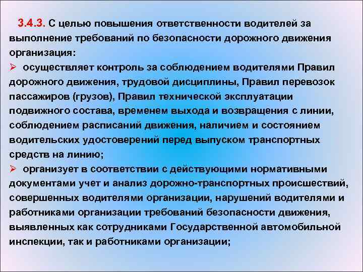  3. 4. 3. С целью повышения ответственности водителей за выполнение требований по безопасности