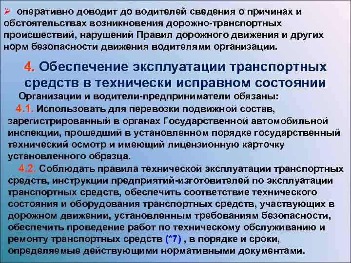 Ø оперативно доводит до водителей сведения о причинах и обстоятельствах возникновения дорожно-транспортных происшествий, нарушений