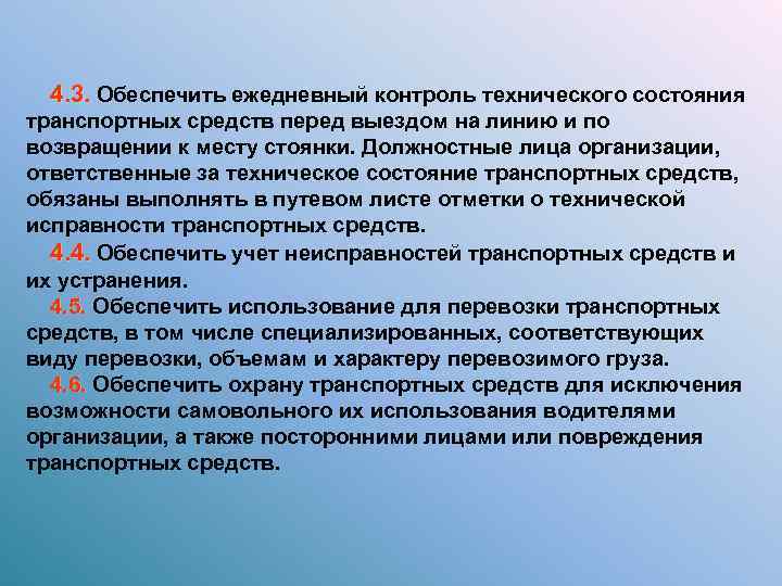  4. 3. Обеспечить ежедневный контроль технического состояния транспортных средств перед выездом на линию