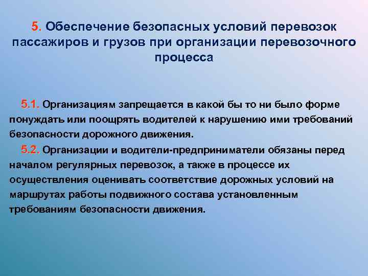 5. Обеспечение безопасных условий перевозок пассажиров и грузов при организации перевозочного процесса 5. 1.