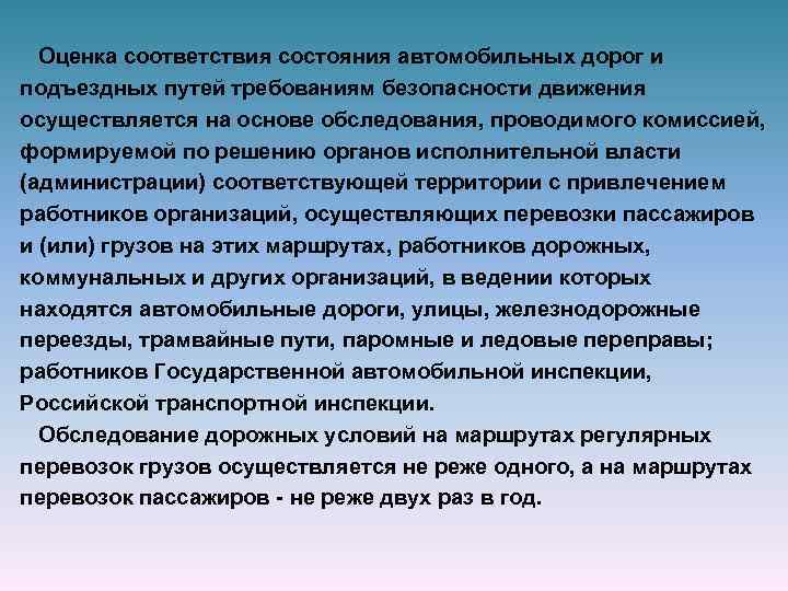  Оценка соответствия состояния автомобильных дорог и подъездных путей требованиям безопасности движения осуществляется на