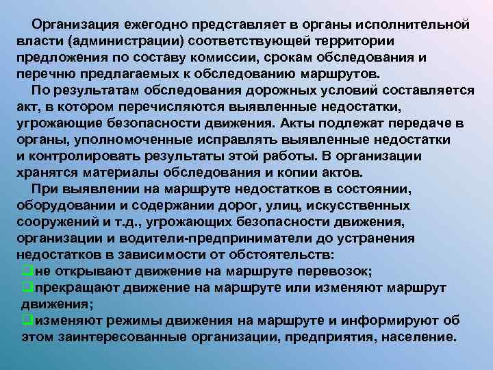  Организация ежегодно представляет в органы исполнительной власти (администрации) соответствующей территории предложения по составу