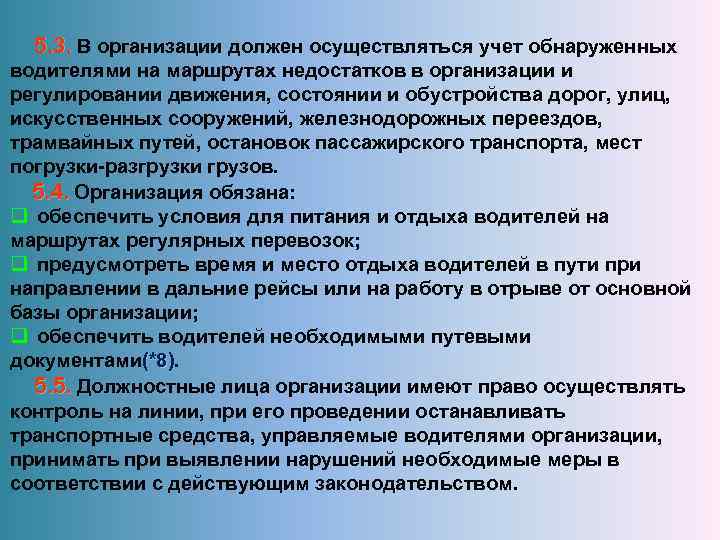  5. 3. В организации должен осуществляться учет обнаруженных водителями на маршрутах недостатков в