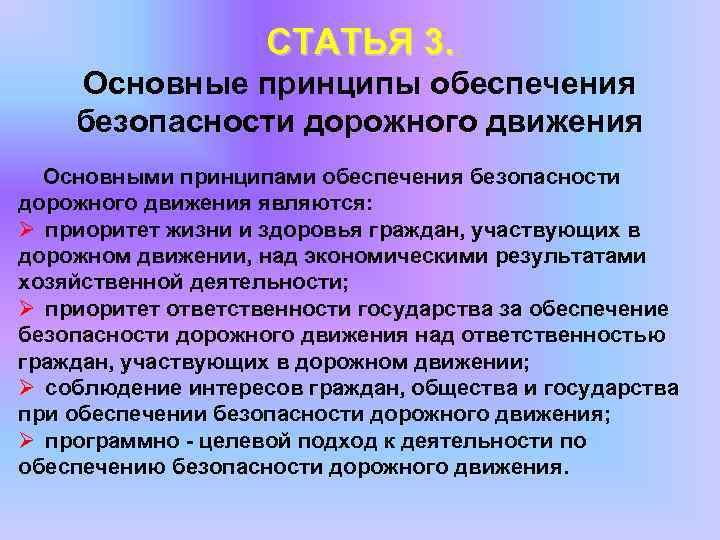 СТАТЬЯ 3. Основные принципы обеспечения безопасности дорожного движения Основными принципами обеспечения безопасности дорожного движения