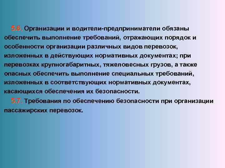  5. 6. Организации и водители-предприниматели обязаны обеспечить выполнение требований, отражающих порядок и особенности