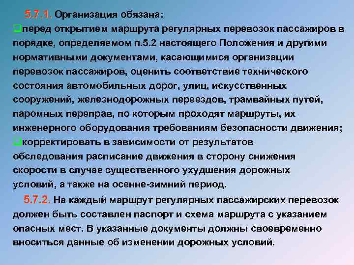  5. 7. 1. Организация обязана: q перед открытием маршрута регулярных перевозок пассажиров в