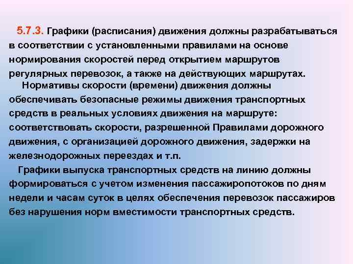  5. 7. 3. Графики (расписания) движения должны разрабатываться в соответствии с установленными правилами