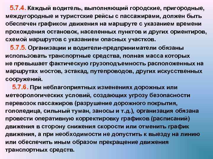  5. 7. 4. Каждый водитель, выполняющий городские, пригородные, междугородные и туристские рейсы с