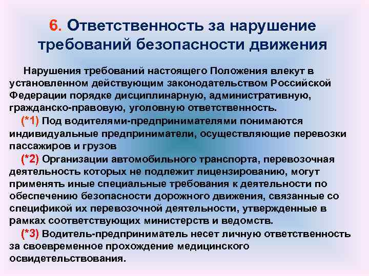 6. Ответственность за нарушение требований безопасности движения Нарушения требований настоящего Положения влекут в установленном