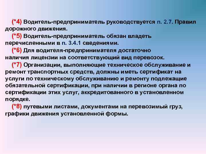 Федеральный закон безопасности движения. Федеральный закон о безопасности дорожного движения презентация. П.2.7 правил дорожного движения. Федеральным законом о безопасности дорожного движения п 1 ст 25. П. 2,7 регламента.