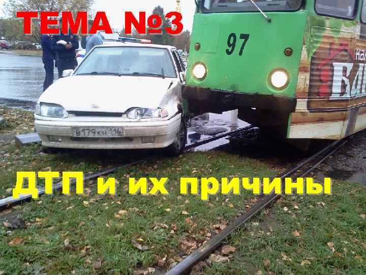 ТЕМА № 3 ДТП и их причины 