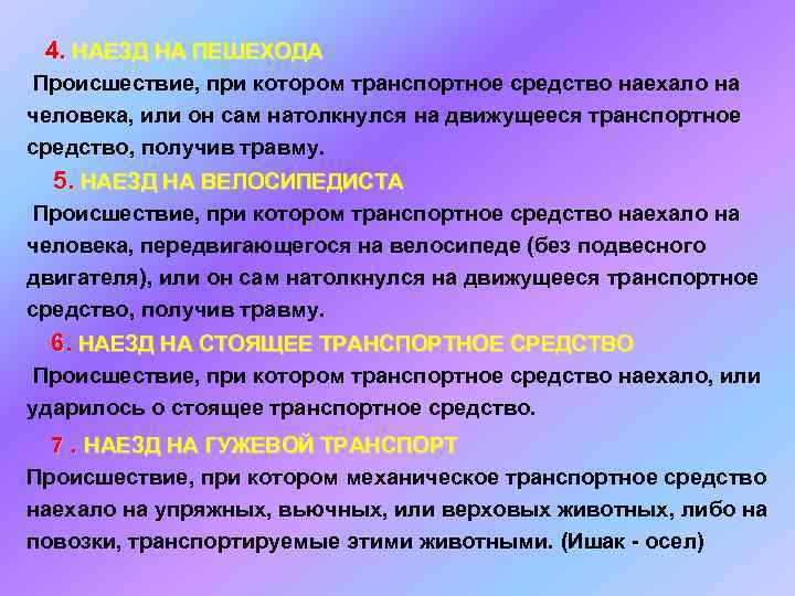  4. НАЕЗД НА ПЕШЕХОДА Происшествие, при котором транспортное средство наехало на человека, или