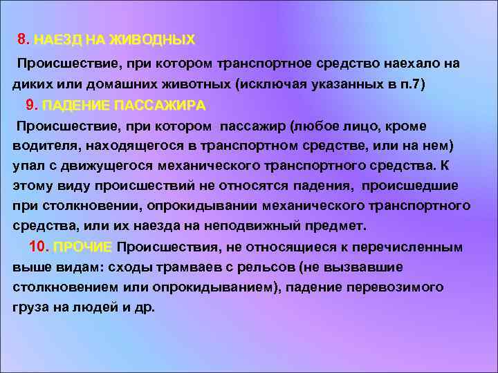  8. НАЕЗД НА ЖИВОДНЫХ Происшествие, при котором транспортное средство наехало на диких или