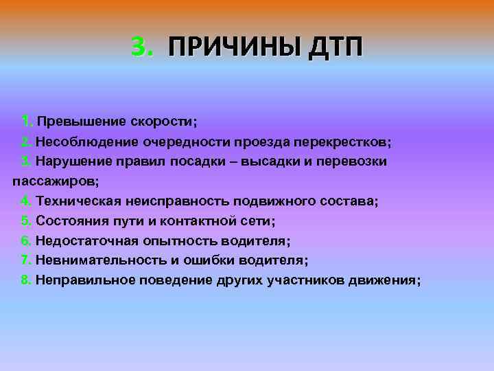 3. ПРИЧИНЫ ДТП 1. Превышение скорости; . 2. Несоблюдение очередности проезда перекрестков; 2. 3.