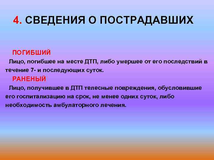 4. СВЕДЕНИЯ О ПОСТРАДАВШИХ ПОГИБШИЙ Лицо, погибшее на месте ДТП, либо умершее от его