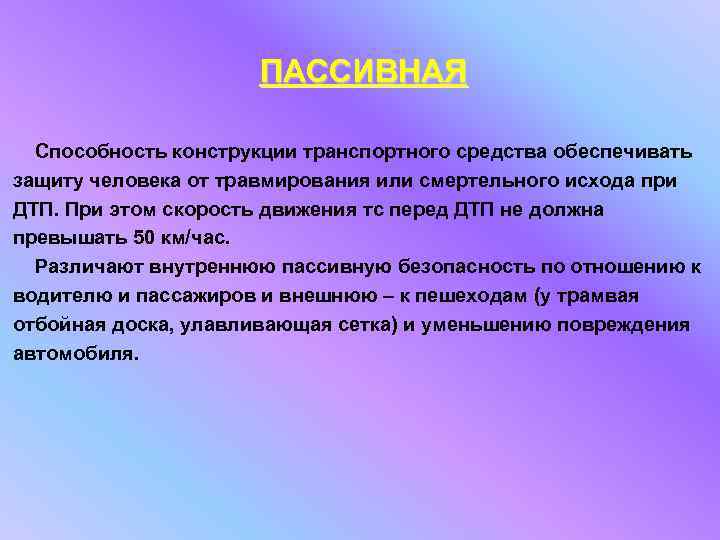 ПАССИВНАЯ Способность конструкции транспортного средства обеспечивать защиту человека от травмирования или смертельного исхода при