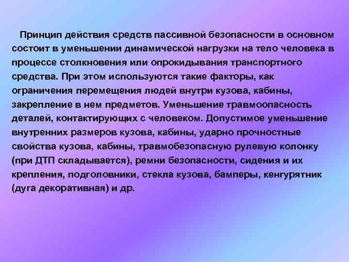  Принцип действия средств пассивной безопасности в основном состоит в уменьшении динамической нагрузки на