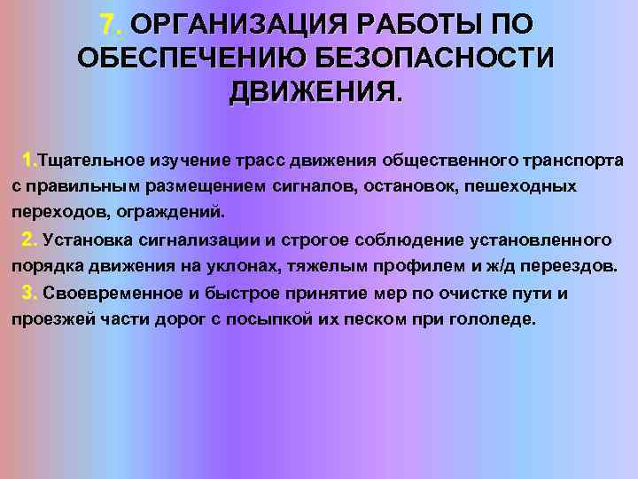 7. ОРГАНИЗАЦИЯ РАБОТЫ ПО ОБЕСПЕЧЕНИЮ БЕЗОПАСНОСТИ ДВИЖЕНИЯ. 1. Тщательное изучение трасс движения общественного транспорта