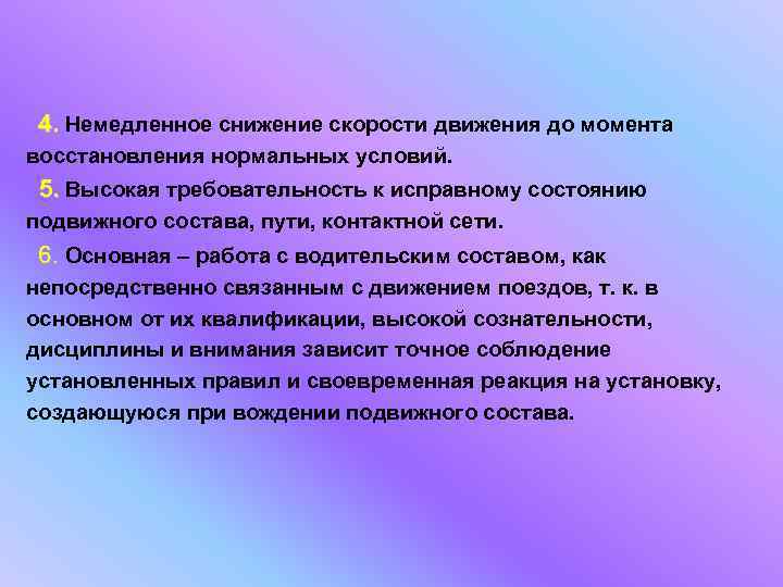  4. Немедленное снижение скорости движения до момента восстановления нормальных условий. 5. Высокая требовательность