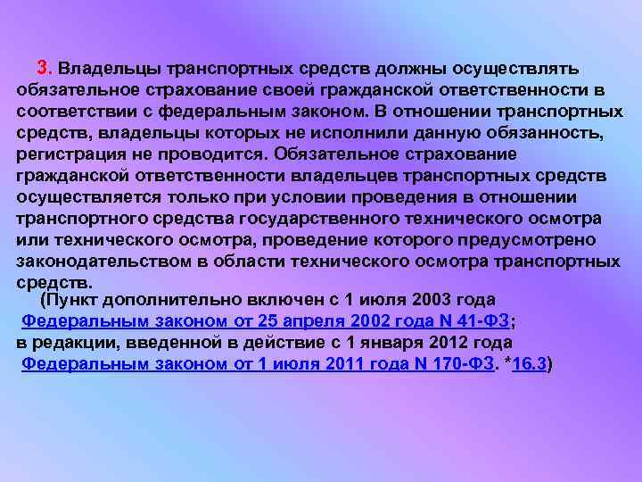  3. Владельцы транспортных средств должны осуществлять обязательное страхование своей гражданской ответственности в соответствии