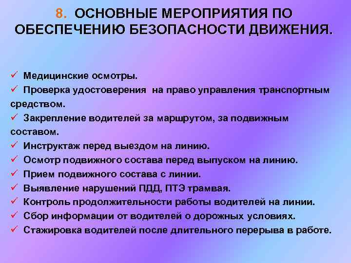 8. ОСНОВНЫЕ МЕРОПРИЯТИЯ ПО ОБЕСПЕЧЕНИЮ БЕЗОПАСНОСТИ ДВИЖЕНИЯ. ü Медицинские осмотры. ü Проверка удостоверения на