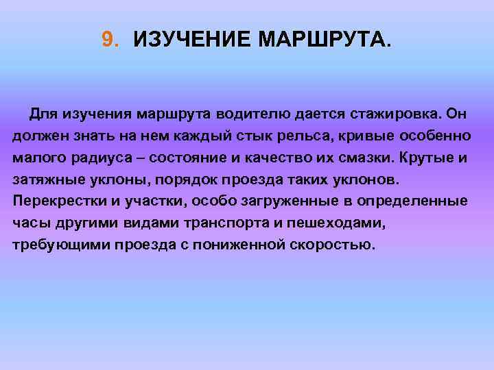 9. ИЗУЧЕНИЕ МАРШРУТА. Для изучения маршрута водителю дается стажировка. Он должен знать на нем