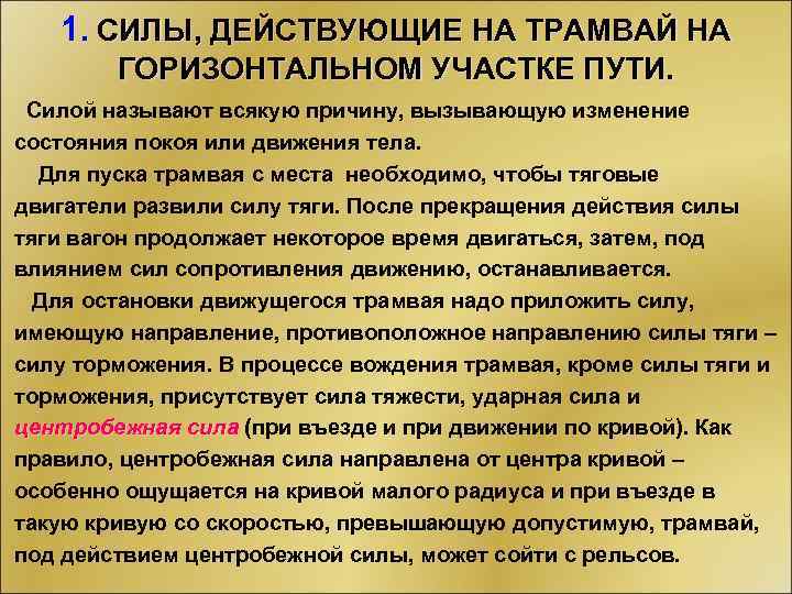 1. СИЛЫ, ДЕЙСТВУЮЩИЕ НА ТРАМВАЙ НА ГОРИЗОНТАЛЬНОМ УЧАСТКЕ ПУТИ. Силой называют всякую причину, вызывающую