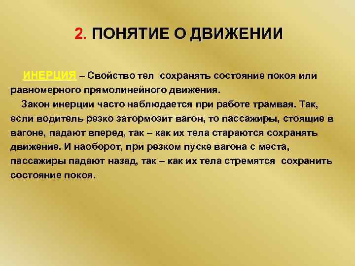 2. ПОНЯТИЕ О ДВИЖЕНИИ ИНЕРЦИЯ – Свойство тел сохранять состояние покоя или равномерного прямолинейного