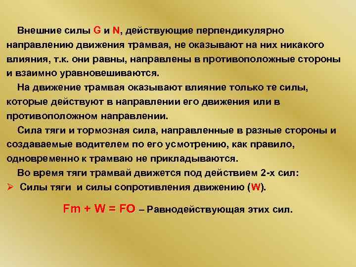  Внешние силы G и N, действующие перпендикулярно направлению движения трамвая, не оказывают на