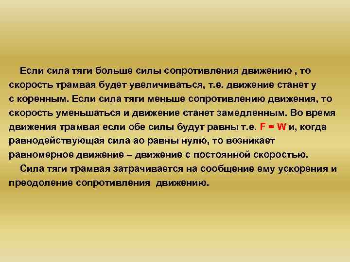  Если сила тяги больше силы сопротивления движению , то скорость трамвая будет увеличиваться,