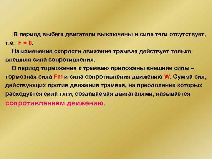  В период выбега двигатели выключены и сила тяги отсутствует, т. е. F =