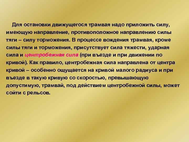  Для остановки движущегося трамвая надо приложить силу, имеющую направление, противоположное направлению силы тяги