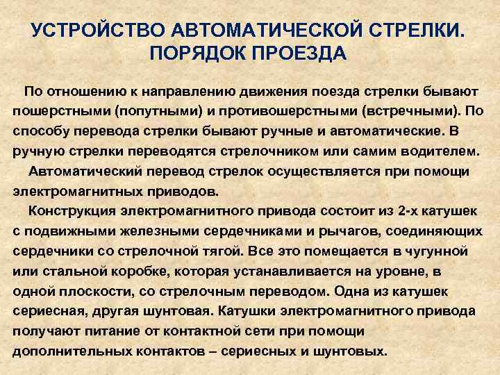 УСТРОЙСТВО АВТОМАТИЧЕСКОЙ СТРЕЛКИ. ПОРЯДОК ПРОЕЗДА По отношению к направлению движения поезда стрелки бывают пошерстными