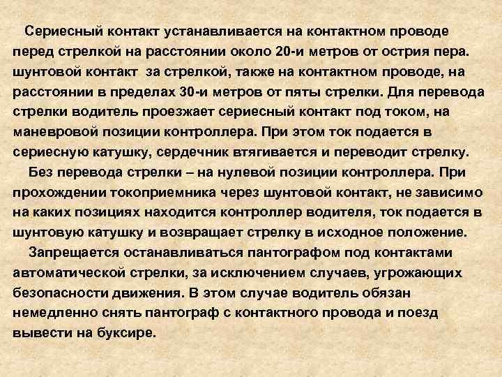  Сериесный контакт устанавливается на контактном проводе перед стрелкой на расстоянии около 20 -и