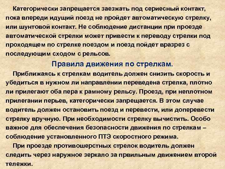  Категорически запрещается заезжать под сериесный контакт, пока впереди идущий поезд не пройдет автоматическую