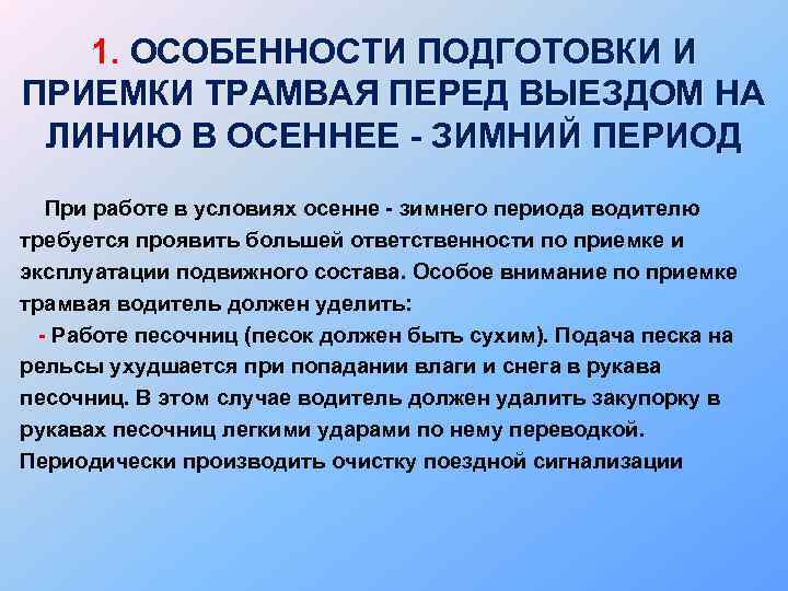 1. ОСОБЕННОСТИ ПОДГОТОВКИ И ПРИЕМКИ ТРАМВАЯ ПЕРЕД ВЫЕЗДОМ НА ЛИНИЮ В ОСЕННЕЕ - ЗИМНИЙ