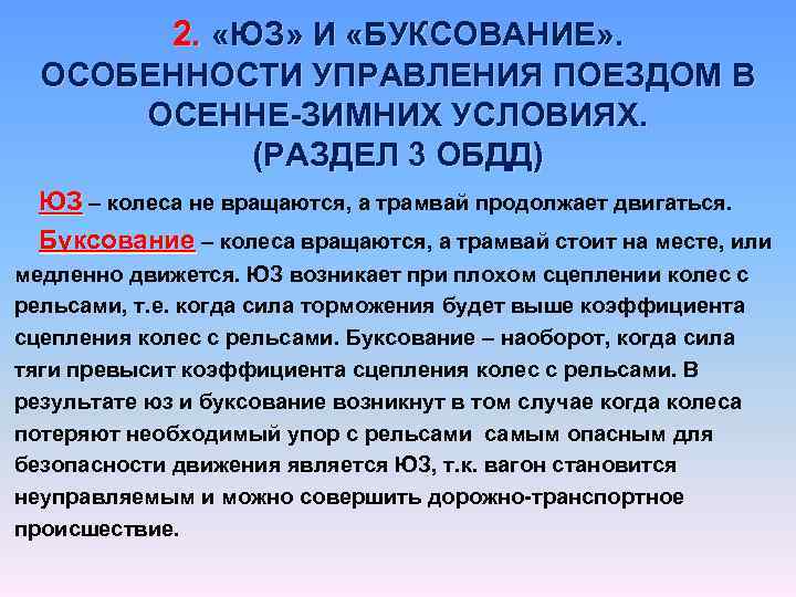 2. «ЮЗ» И «БУКСОВАНИЕ» . ОСОБЕННОСТИ УПРАВЛЕНИЯ ПОЕЗДОМ В ОСЕННЕ-ЗИМНИХ УСЛОВИЯХ. (РАЗДЕЛ 3 ОБДД)