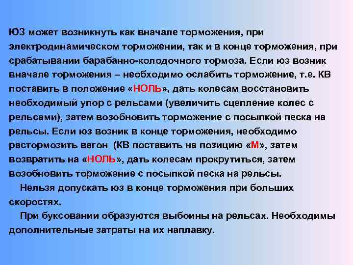 ЮЗ может возникнуть как вначале торможения, при электродинамическом торможении, так и в конце торможения,