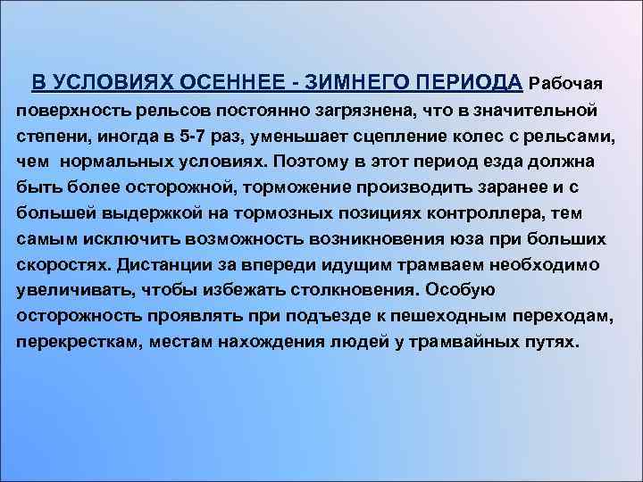  В УСЛОВИЯХ ОСЕННЕЕ - ЗИМНЕГО ПЕРИОДА Рабочая поверхность рельсов постоянно загрязнена, что в