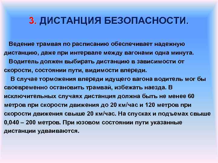 3. ДИСТАНЦИЯ БЕЗОПАСНОСТИ. Ведение трамвая по расписанию обеспечивает надежную дистанцию, даже при интервале между