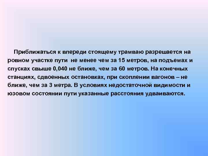  Приближаться к впереди стоящему трамваю разрешается на ровном участке пути не менее чем