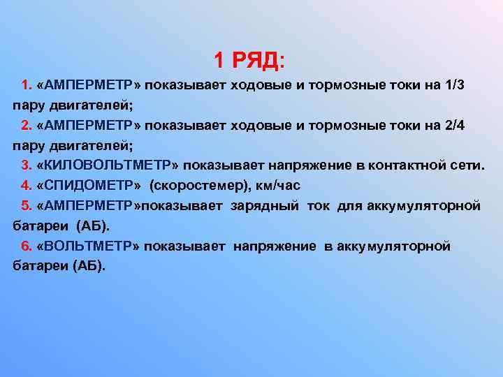 1 РЯД: 1. «АМПЕРМЕТР» показывает ходовые и тормозные токи на 1/3 1. АМПЕРМЕТР пару