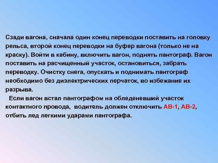 Сзади вагона, сначала один конец переводки поставить на головку рельса, второй конец переводки на